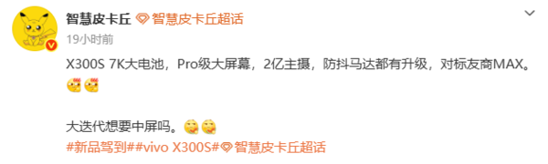 vivo X300s配置曝光 續航、屏幕多項升級 對標友商MAX