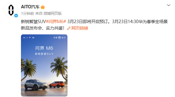 問(wèn)界M6將于3月23日開(kāi)啟預定 或標配高線(xiàn)數激光雷達