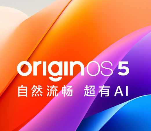第二波vivo OriginOS 5公測招募啟動(dòng) 支持這10款機型
