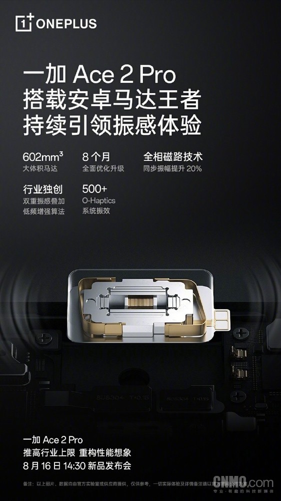 一加Ace2 Pro搭載安卓最大X軸線(xiàn)性馬達