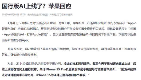蘋(píng)果回應開(kāi)啟國行AI測試:iPhone 15 Pro以上才兼容