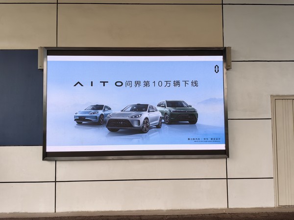 AITO問(wèn)界汽車(chē)10萬(wàn)輛即將下線(xiàn)