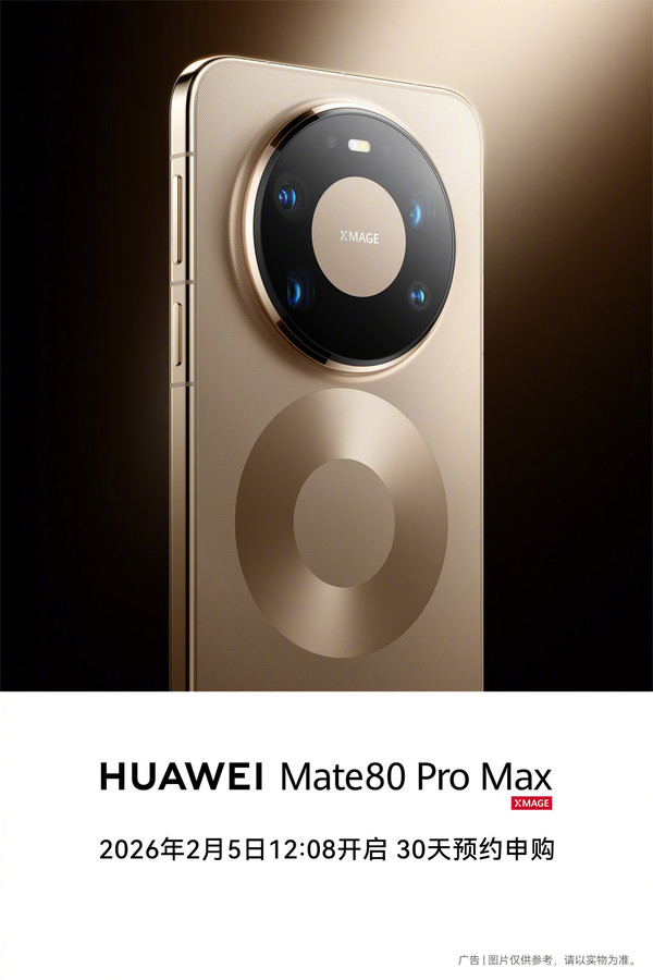 華為宣布:Mate 80 Pro Max/RS將開(kāi)啟30天預約申購