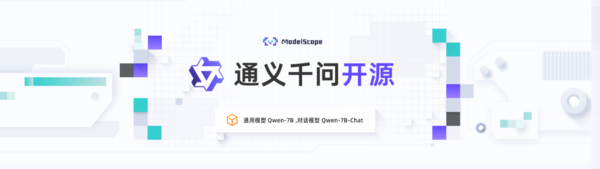 阿里云通義千問(wèn)開(kāi)源！70億參數模型上線(xiàn)魔搭社區