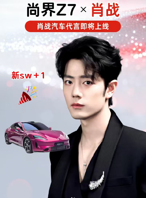 肖戰或代言尚界Z7