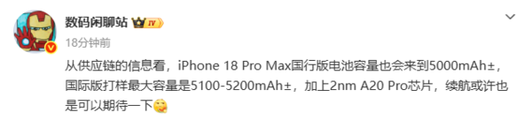曝iPhone 18 Pro Max國行版配5000mAh電池 國際版更大