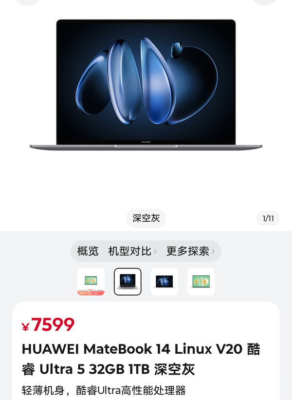 華為多款筆記本上新：系統升級Linux V20 全系價(jià)格上調