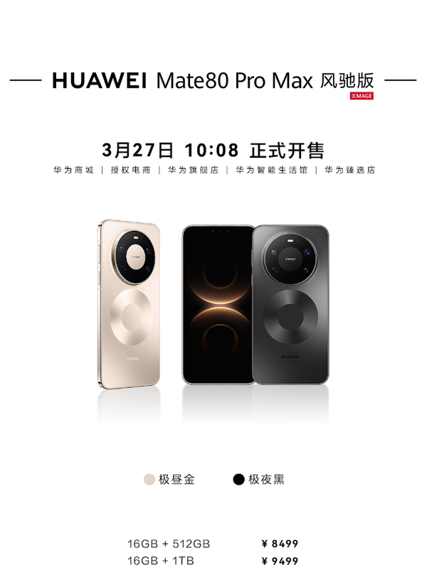 華為Mate80 Pro Max風(fēng)馳版開(kāi)售 1TB版本售價(jià)9499元