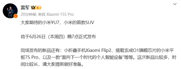 小米YU7官宣！6月26日與小米Flip 2等新品一同發(fā)布