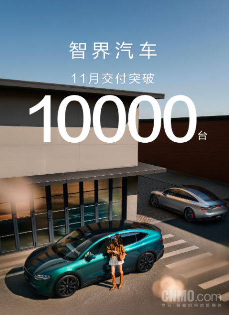 智界汽車(chē)11月交付突破10000臺！連續3個(gè)月大定超萬(wàn)臺