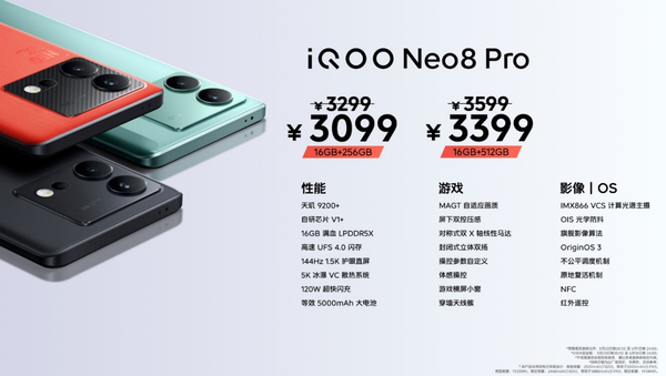 iQOO Neo8系列全面開(kāi)售 到手價(jià)2299元可享分期免息