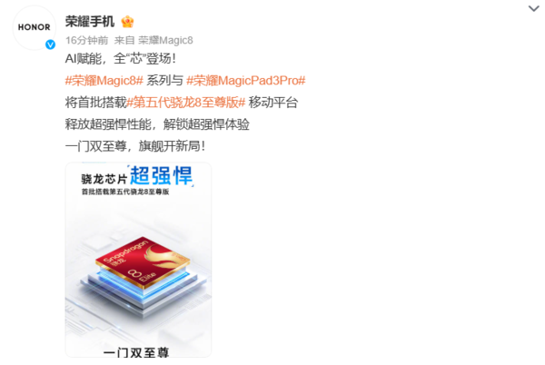 榮耀Magic8和新平板官宣 首批搭載第五代驍龍8至尊版