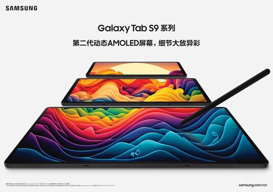 三星發(fā)布Galaxy Tab S9系列新品  諸多亮點(diǎn)值得關(guān)注