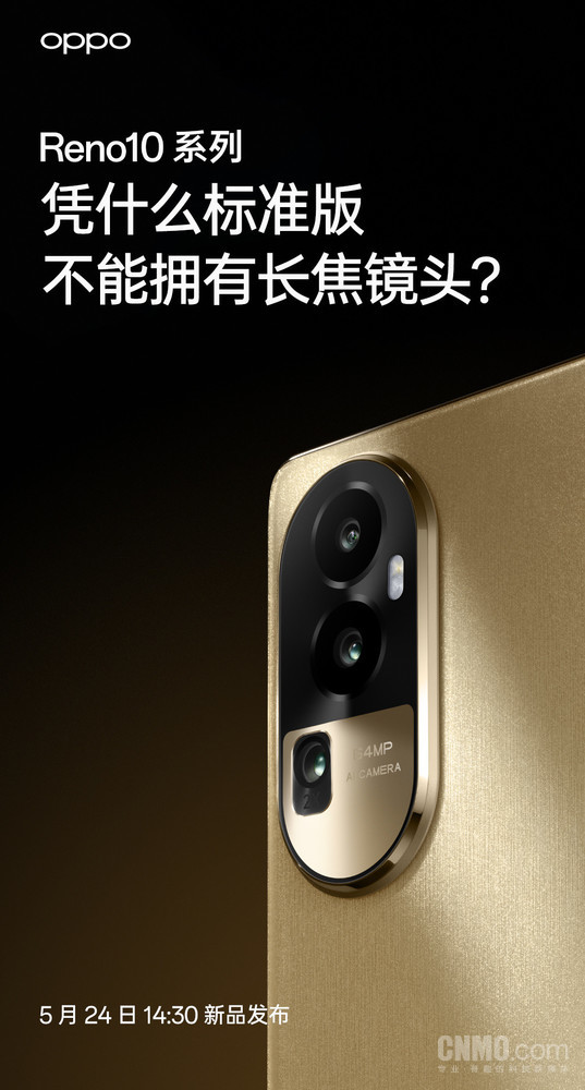 OPPO Reno10系列標配長(cháng)焦鏡頭