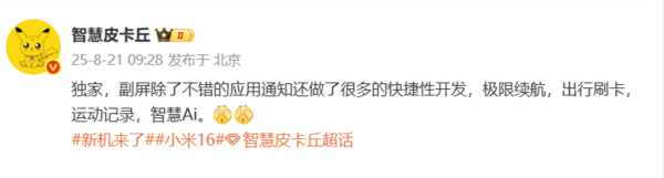 小米16 Pro Max副屏功能曝光：應用通知+快捷功能