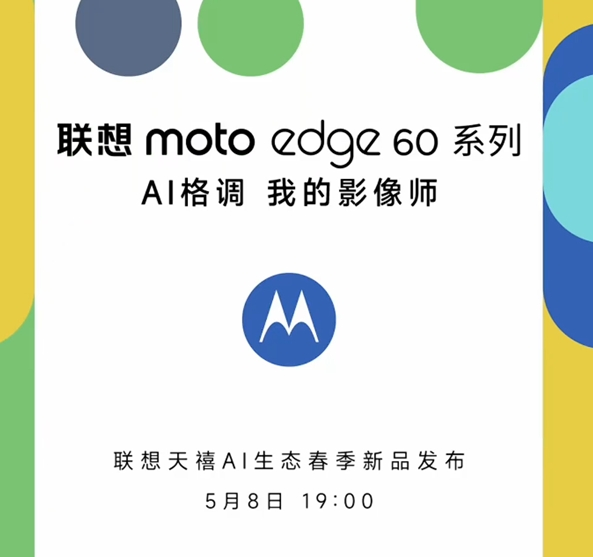 聯(lián)想moto edge 60系列今日官宣，5月8日正式發(fā)布