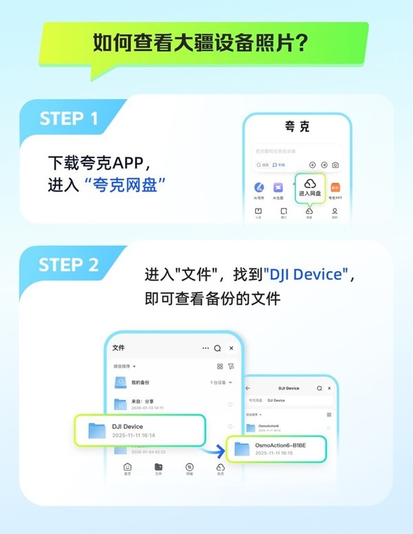 大疆上線(xiàn)夸克網(wǎng)盤(pán)云服務(wù) 支持8K視頻無(wú)損備份
