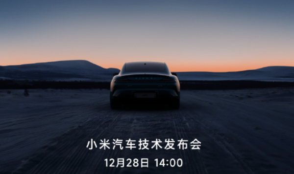 小米汽車(chē)技術(shù)發(fā)布會(huì )