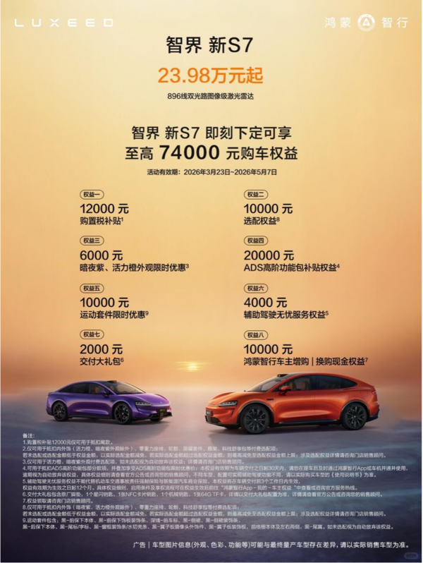 何剛宣布智界23.98萬(wàn)起可選896線(xiàn)雷達