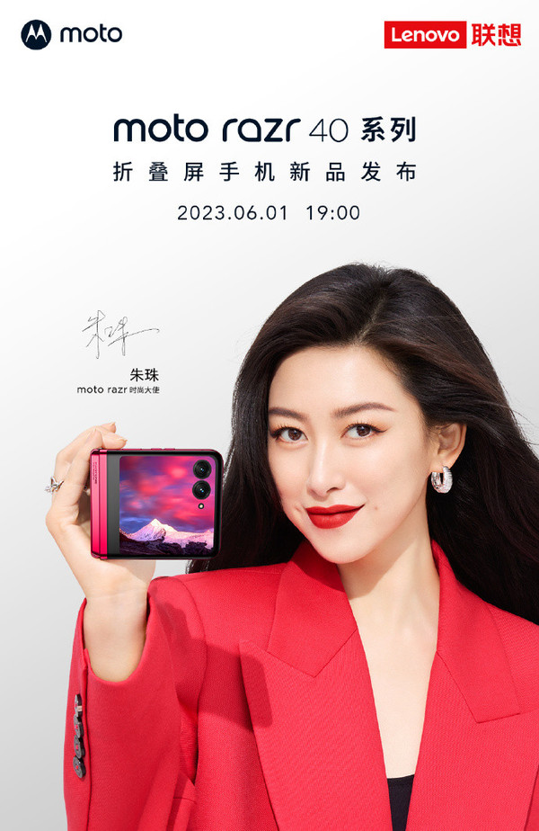 摩托羅拉官宣moto razr新代言人 小折疊新品今晚發(fā)布