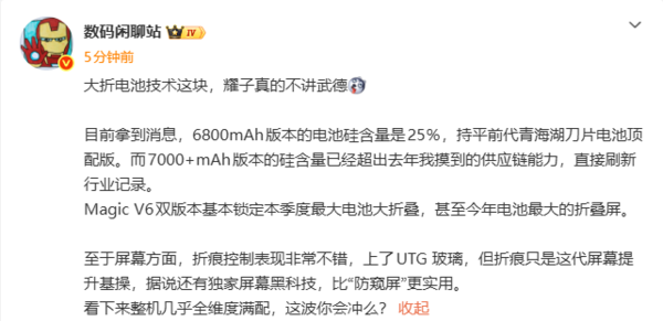 曝榮耀Magic V6預定今年最長(cháng)續航折疊機 配屏幕黑科技