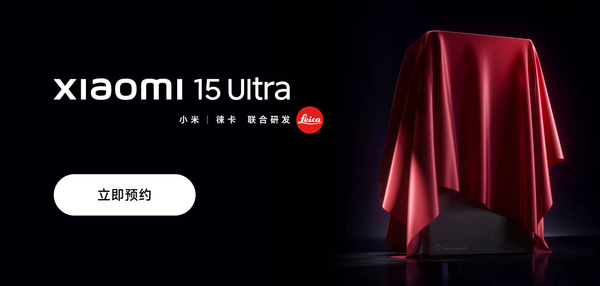 小米15 Ultra開(kāi)啟預約