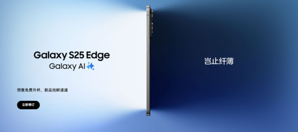 三星Galaxy S25 Edge開(kāi)啟預約購機 三星商城限時(shí)“免費升杯”