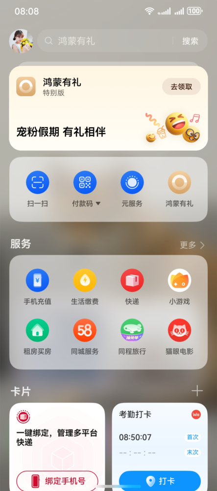鴻蒙有禮特別版上線(xiàn)，用戶(hù)桌面右滑即可領(lǐng)取，十一黃金周出行娛樂(lè )更省心 