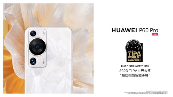 影像王者 華為P60 Pro獲TIPA“最佳攝影智能手機”大獎