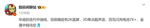 曝iQOO中端機將配備2K屏幕和7K電池 還有超聲波指紋！