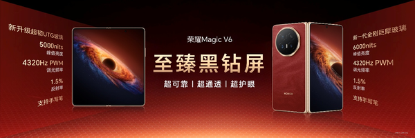 榮耀Magic V6正式發(fā)布！重塑折疊屏智慧體驗
