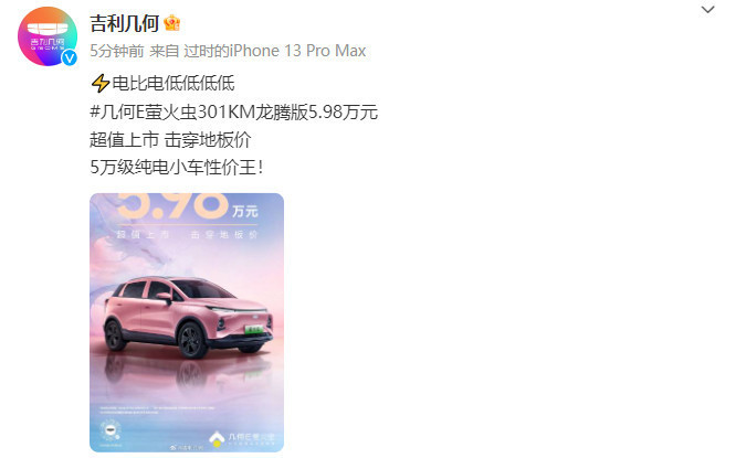 電比電低！幾何E螢火蟲(chóng)301KM龍騰版上市 5.98萬(wàn)元