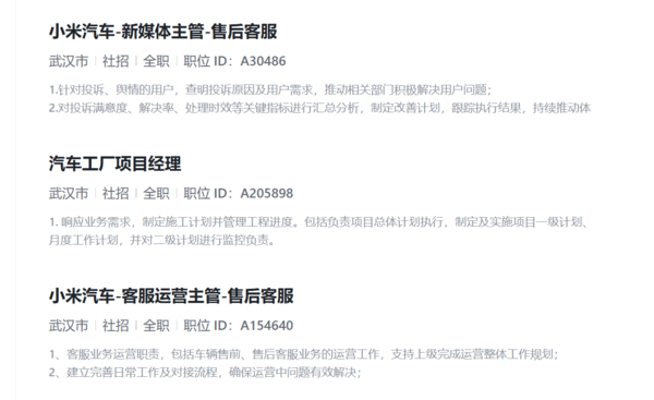 小米在武漢招聘汽車(chē)工廠(chǎng)項目經(jīng)理 這是要建新廠(chǎng)？