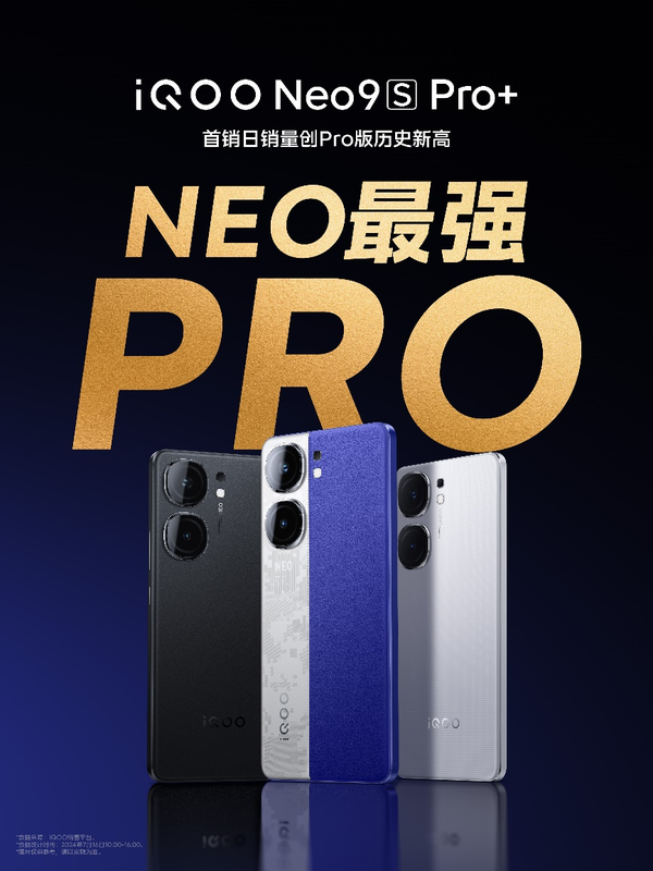 Neo最強Pro版 iQOO Neo9S Pro+首銷(xiāo)日速破銷(xiāo)量記錄