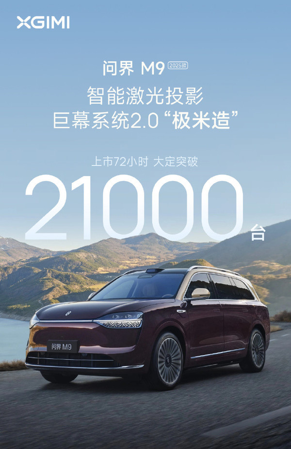 問(wèn)界M9激光投影系統確認由極米打造 分辨率提升200%