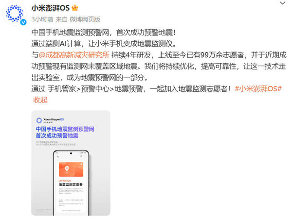 小米澎湃OS：首次成功預警地震！小米手機變地震監測儀