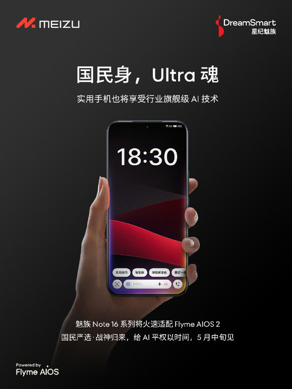 魅族Note 16系列推遲至5月中旬發(fā)布 將首發(fā)Flyme 12