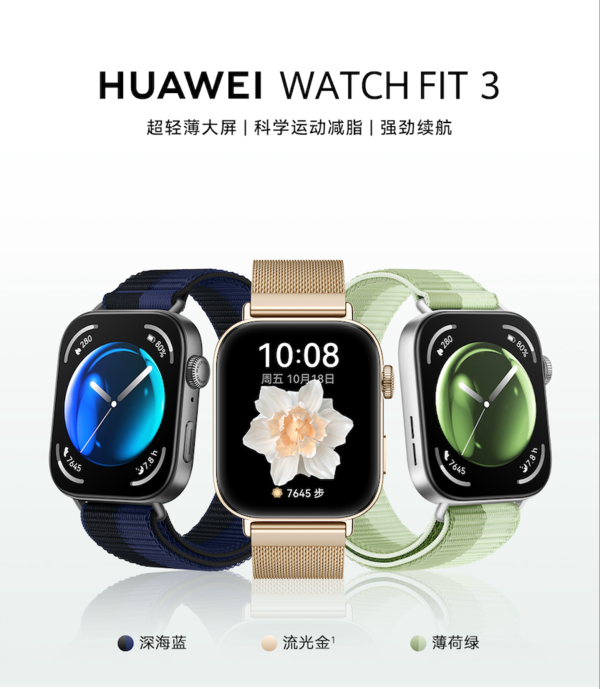 華為WATCH FIT 3帶來(lái)三款全新潮流配色 輕松拿捏年輕用戶(hù)