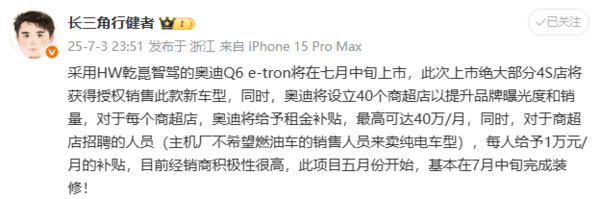 曝奧迪設40個(gè)商超店推廣Q6L e-tron 每家店補貼40萬(wàn)/月
