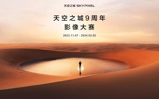 探索趨勢 重塑影像 DJI大疆天空之城9周年影像大賽正式啟動(dòng)