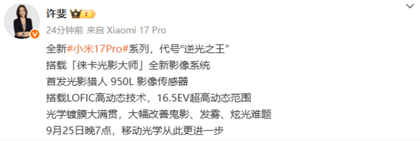 小米17 Pro系列首發(fā)光影獵人950L傳感器 代號逆光之王
