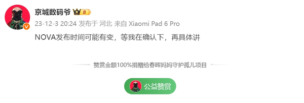 曝華為nova 12系列發(fā)布時(shí)間可能有變！正在確認消息