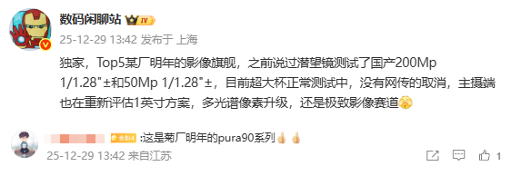 傳華為Pura 90系列主攝將采用1英寸傳感器 Ultra版保留