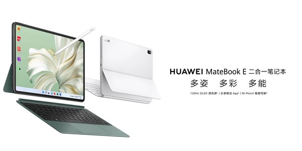 華為MateBook E二合一筆記本正式開(kāi)售 一屏玩轉雙生態(tài)