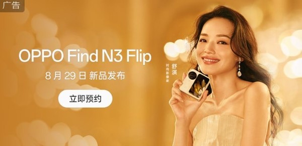 OPPO Find N3 Flip官宣:8月29日發(fā)布 外觀(guān)正式公布