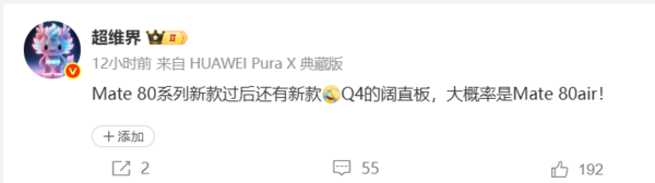 曝華為今年Q4將推出“闊直板”旗艦！或為Mate 80 Air
