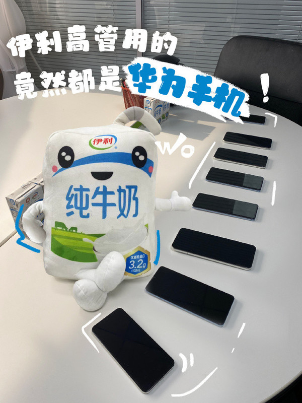 官方玩梗最為致命!伊利公司要求全體高管使用華為手機