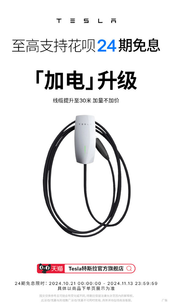花唄支持24期免息買(mǎi)特斯拉充電樁 網(wǎng)友：難道買(mǎi)車(chē)不送？