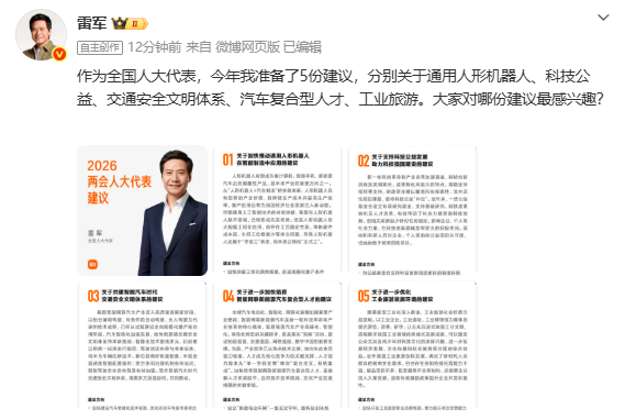 雷軍提出2026年兩會(huì )五項建議 聚焦智能制造與科技公益