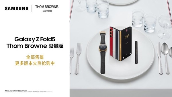 三星Galaxy Z Fold5 Thom Browne限量版再度售罄